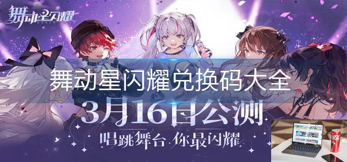 舞动星闪耀兑换码大全-第1张图片-零力游戏日记