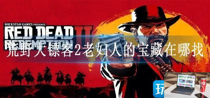 荒野大镖客2老妇人的宝藏在哪找-第1张图片-零力游戏日记