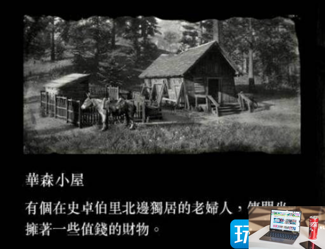 荒野大镖客2老妇人的宝藏在哪找-第3张图片-零力游戏日记