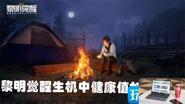 黎明觉醒生机健康值怎么提升-第1张图片-零力游戏日记