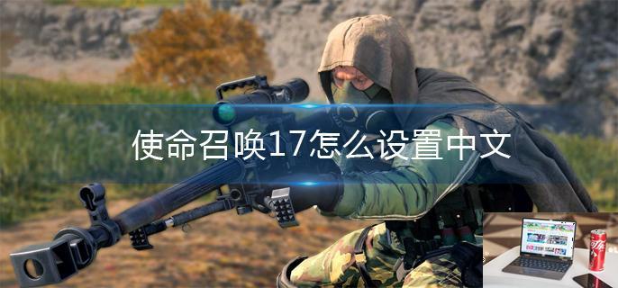 使命召唤17怎么设置中文-第1张图片-零力游戏日记