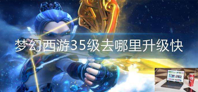 梦幻西游35级去哪里升级快-第1张图片-零力游戏日记