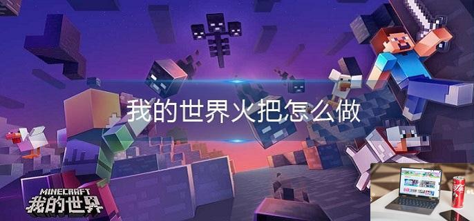 我的世界火把怎么做-第1张图片-零力游戏日记