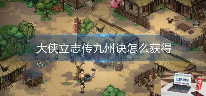 大侠立志传九州诀怎么获得-第1张图片-零力游戏日记
