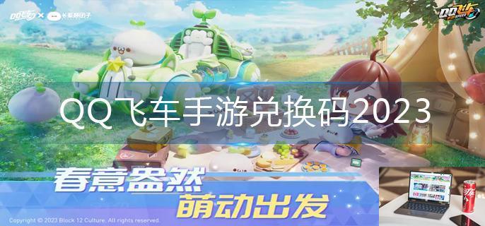 QQ飞车手游兑换码2023-第1张图片-零力游戏日记