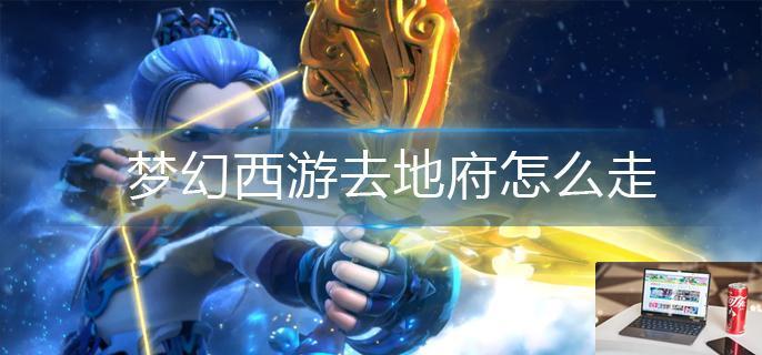 梦幻西游去地府怎么走-第1张图片-零力游戏日记