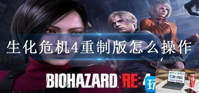 生化危机4重制版怎么操作-第1张图片-零力游戏日记