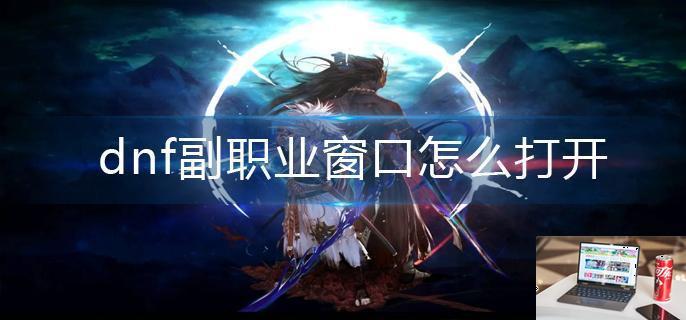 dnf副职业窗口怎么打开-第1张图片-零力游戏日记