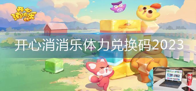 开心消消乐体力兑换码2023-第1张图片-零力游戏日记