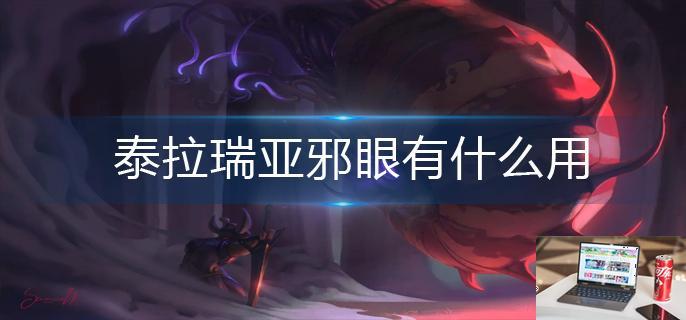 泰拉瑞亚邪眼有什么用-第1张图片-零力游戏日记