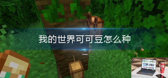我的世界可可豆怎么种-第1张图片-零力游戏日记