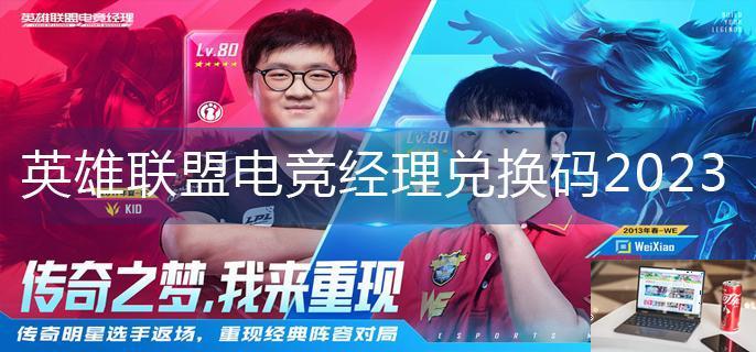 英雄联盟电竞经理兑换码2023-第1张图片-零力游戏日记