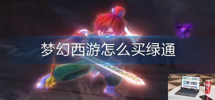 梦幻西游怎么买绿通-第1张图片-零力游戏日记