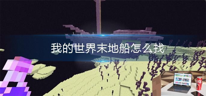 我的世界末地船怎么找-第1张图片-零力游戏日记