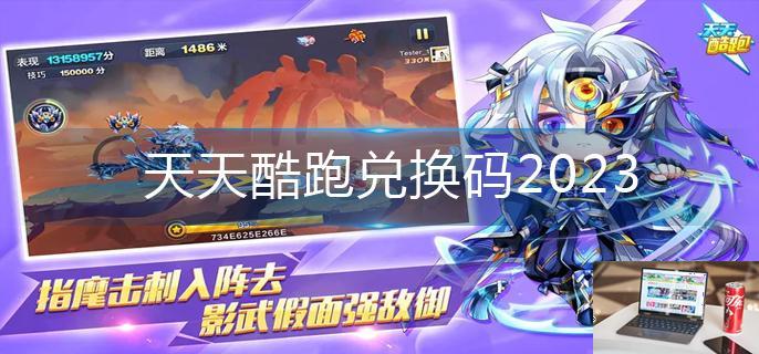 天天酷跑兑换码2023-第1张图片-零力游戏日记