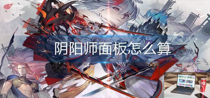 阴阳师面板怎么算-第1张图片-零力游戏日记