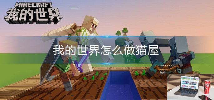 我的世界怎么做猫屋-第1张图片-零力游戏日记