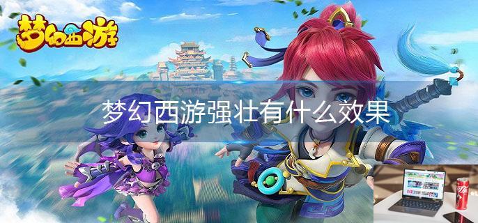 梦幻西游强壮有什么效果-第1张图片-零力游戏日记