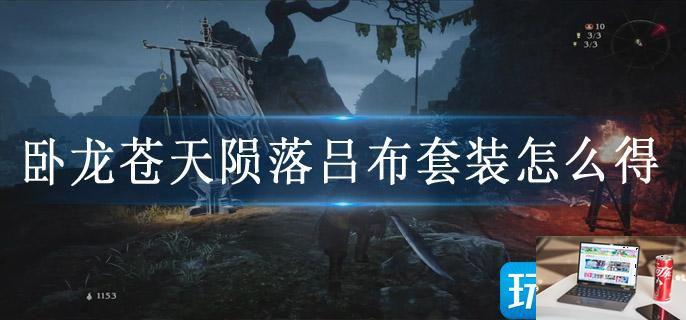 卧龙苍天陨落吕布套装怎么得-第1张图片-零力游戏日记