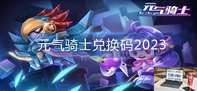 元气骑士兑换码2023-第1张图片-零力游戏日记