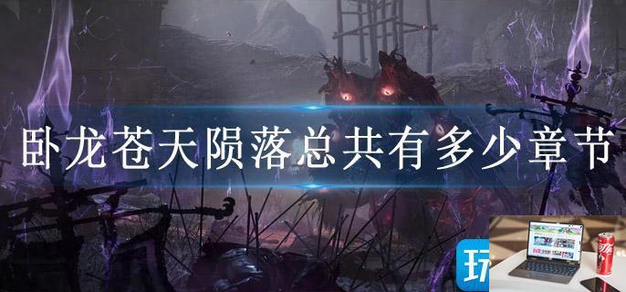 卧龙苍天陨落总共有多少章节-第1张图片-零力游戏日记