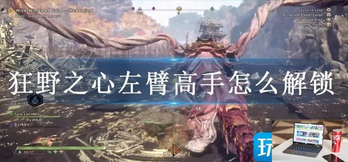 狂野之心左臂高手怎么解锁-第1张图片-零力游戏日记