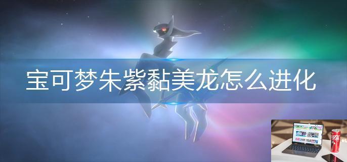 宝可梦朱紫黏美龙怎么进化-第1张图片-零力游戏日记