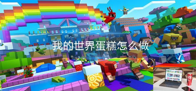 我的世界蛋糕怎么做-第1张图片-零力游戏日记