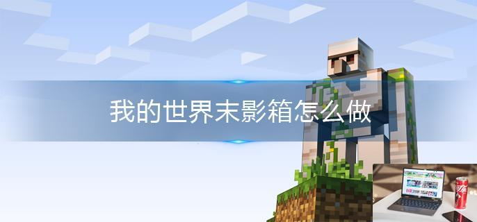 我的世界末影箱怎么做-第1张图片-零力游戏日记