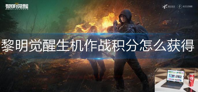 黎明觉醒生机作战积分怎么获得-第1张图片-零力游戏日记