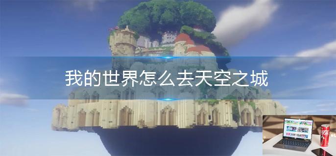 我的世界怎么去天空之城-第1张图片-零力游戏日记