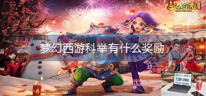 梦幻西游科举有什么奖励-第1张图片-零力游戏日记