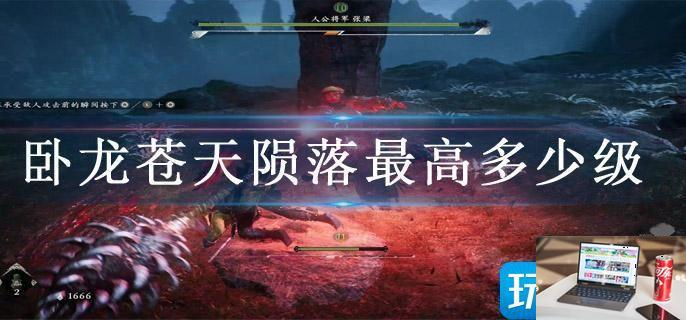 卧龙苍天陨落最高多少级-第1张图片-零力游戏日记
