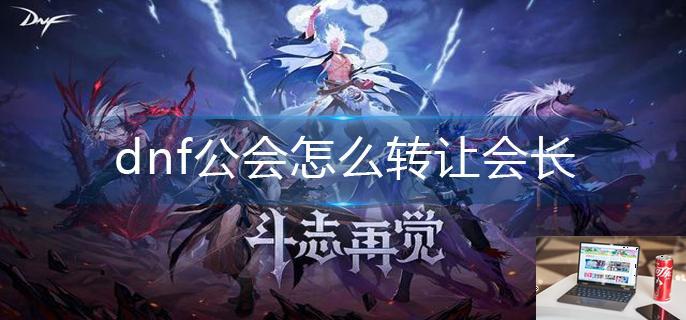 dnf公会怎么转让会长-第1张图片-零力游戏日记