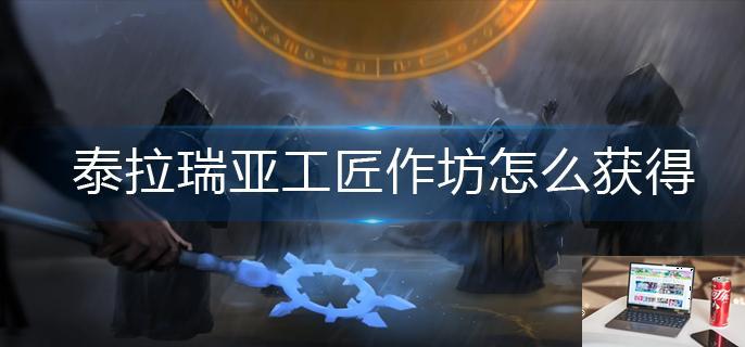 泰拉瑞亚工匠作坊怎么获得-第1张图片-零力游戏日记