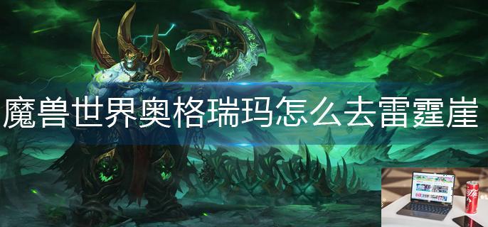 魔兽世界奥格瑞玛怎么去雷霆崖-第1张图片-零力游戏日记