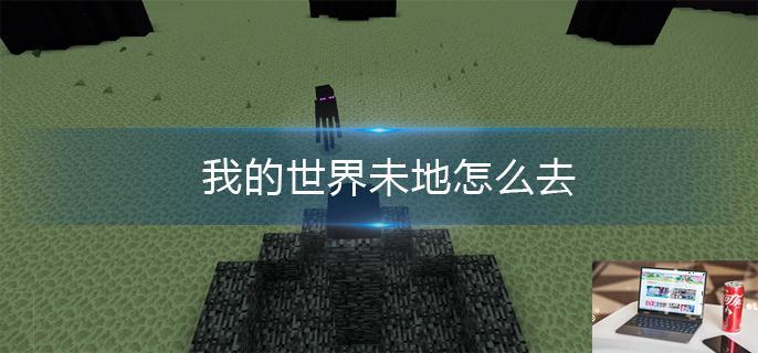 我的世界未地怎么去-第1张图片-零力游戏日记