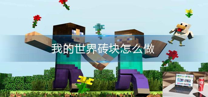 我的世界砖块怎么做-第1张图片-零力游戏日记