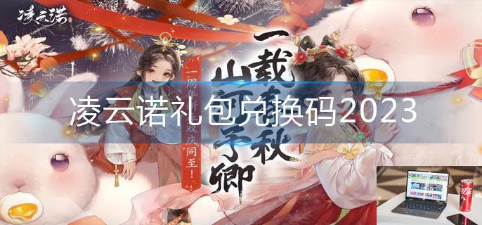 凌云诺礼包兑换码2023-第1张图片-零力游戏日记