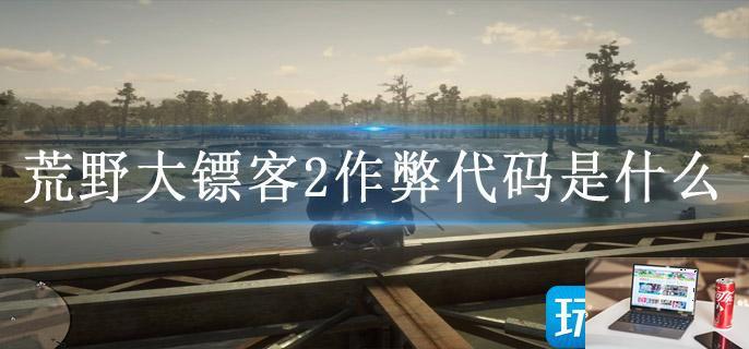 荒野大镖客2作弊代码是什么-第1张图片-零力游戏日记