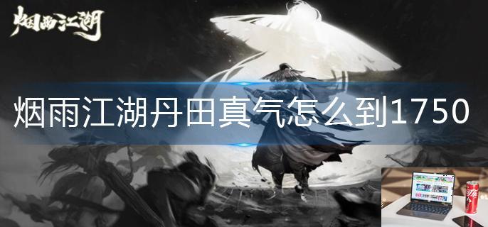 烟雨江湖丹田真气怎么到1750-第1张图片-零力游戏日记