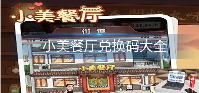 小美餐厅兑换码大全-第1张图片-零力游戏日记