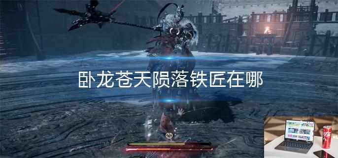 卧龙苍天陨落铁匠在哪-第1张图片-零力游戏日记