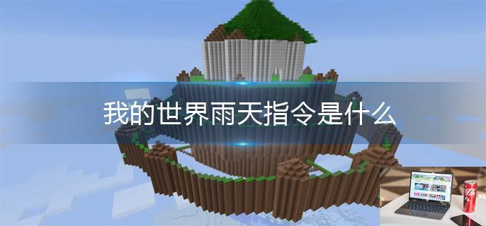 我的世界雨天指令是什么-第1张图片-零力游戏日记