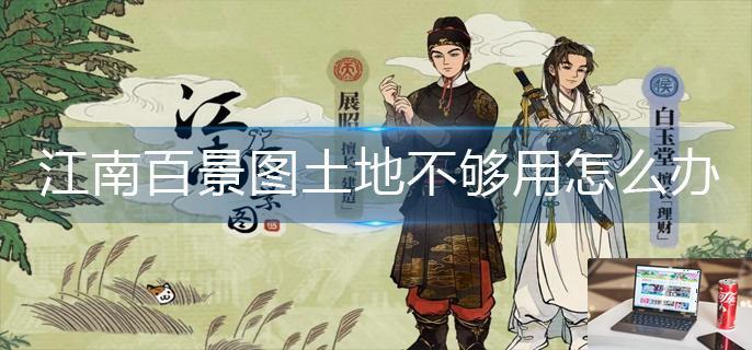 江南百景图土地不够用怎么办-第1张图片-零力游戏日记
