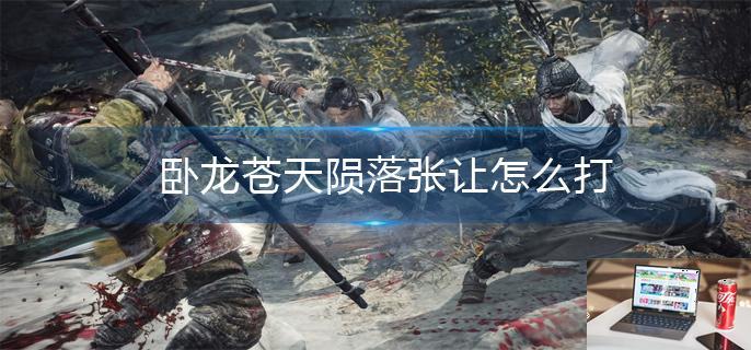 卧龙苍天陨落张让怎么打-第1张图片-零力游戏日记