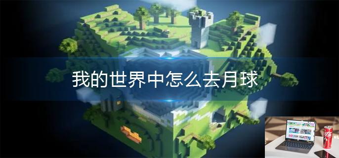 我的世界中怎么去月球-第1张图片-零力游戏日记