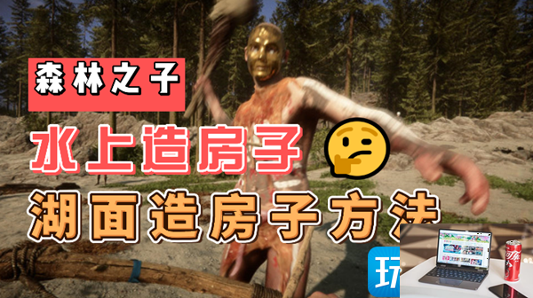 森林之子水上如何建房子-第1张图片-零力游戏日记