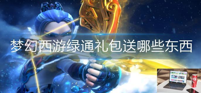 梦幻西游绿通礼包送哪些东西-第1张图片-零力游戏日记