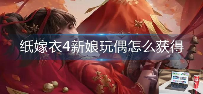 纸嫁衣4新娘玩偶怎么获得-第1张图片-零力游戏日记